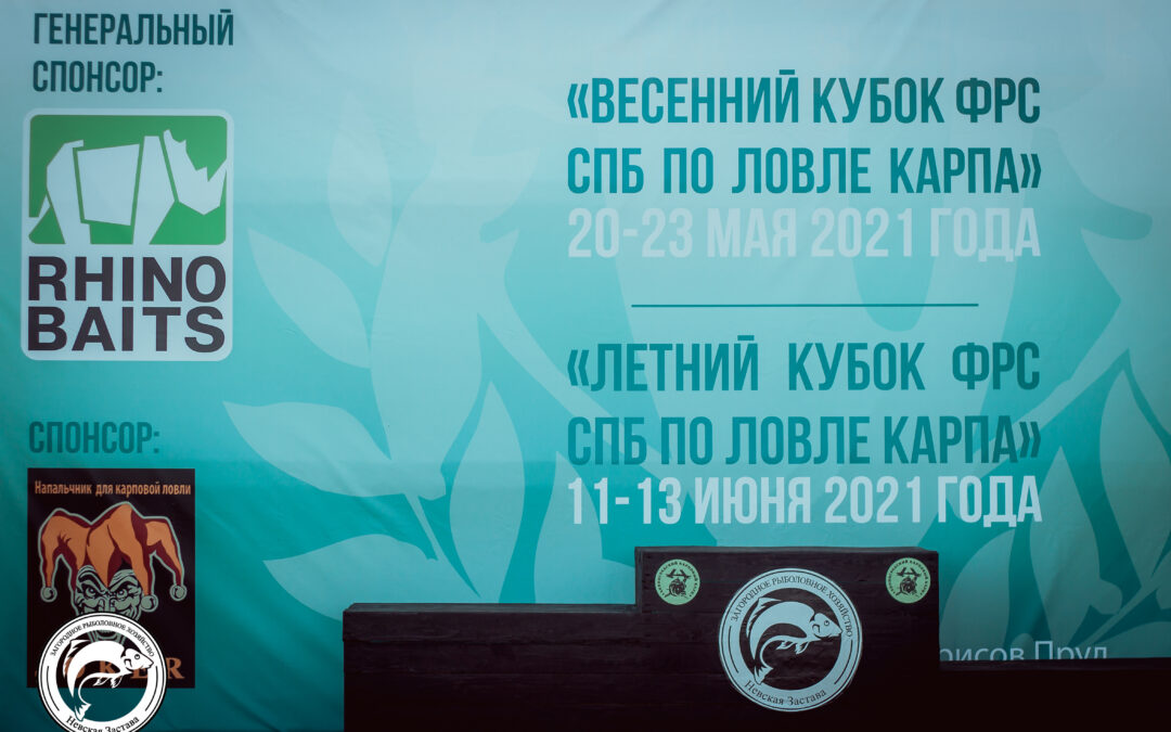 Летний Кубок ФРС СПб